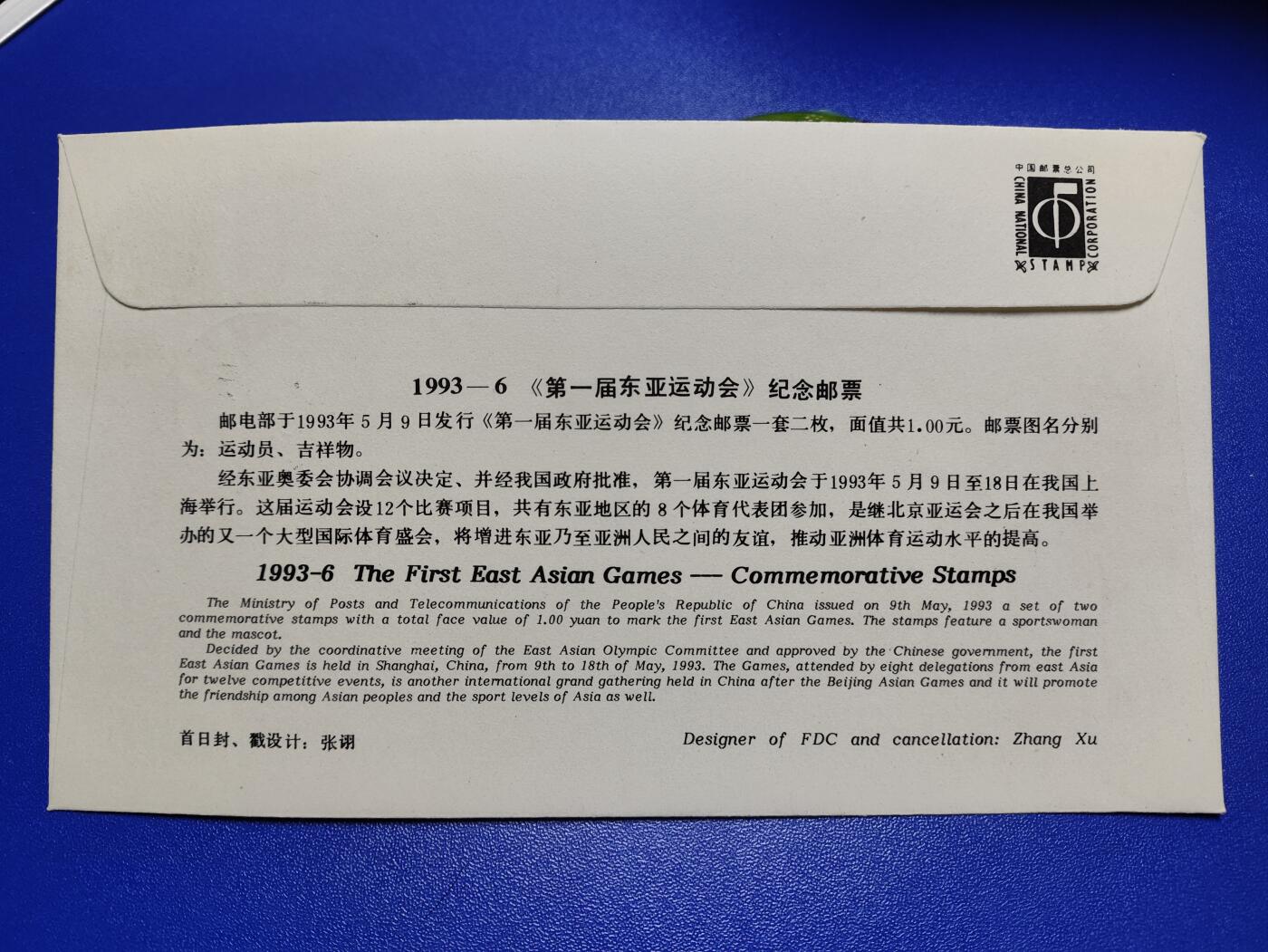 首日封、纪念封、特种封专场 1993-6《第一届东亚运动会》总公司首日封