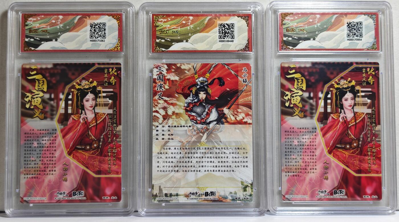 白泽拍卖卡牌手绘专场第21期（七月将残暑未收， 晚凉庭院独登楼） 2025 卡德曼 武韵红颜（三国五虎3）3张 伏寿，伏寿，马云騄 粗闪 保粹评级 10分 9.5分 爆金10分 特标