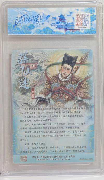 白泽拍卖卡牌手绘专场第21期（七月将残暑未收， 晚凉庭院独登楼） 2025 范特卡 春芳西游之群仙述 二郎真君 粗闪 多吉绘 粗闪 JBH评级 10分 特标