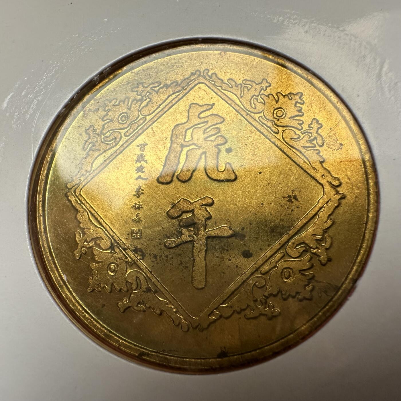 🌹外币初藏🌹🐯2025年第79场  每周二四六晚8️⃣点 接代拍 上海造币厂1998年虎年纪念章3枚组c
