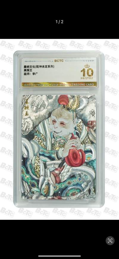 秋萤阁第11期 (7月25日周五晚上22点截拍，欢迎竞拍)  - 墨婉文化 乾坤未定  美猴王 画师：李广 爆金