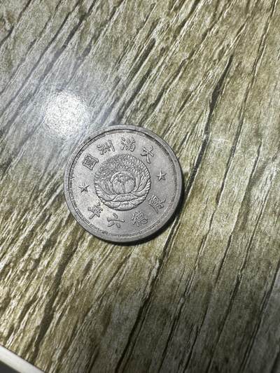 精品满洲国钱币专场 - 未流通康德六年双龙壹角，原光稀少