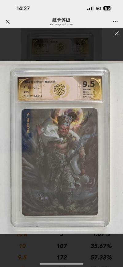 秋萤阁第11期 (7月25日周五晚上22点截拍，欢迎竞拍)  - 2024 神话中国 燎原西游 广目天王 彩闪 9.5分