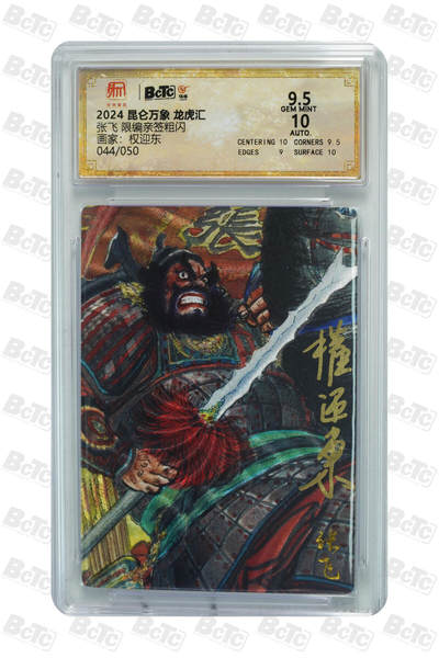 白泽拍卖卡牌手绘专场第21期（七月将残暑未收， 晚凉庭院独登楼） - 2025 昆仑万象 三国龙虎汇 张飞 044/050 权迎东亲签 粗闪 保粹评级 9.5分 10AUTO 特标