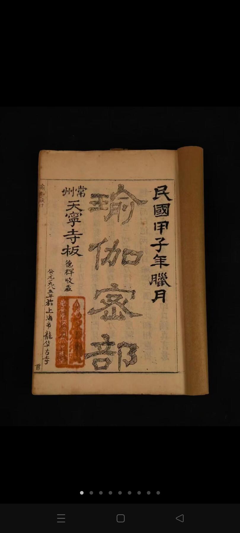 民国甲子年（1924年）常州天宁寺藏版    【瑜伽燄口】大开厚本全册，保存完整无缺，尺寸26/17.5厘米！