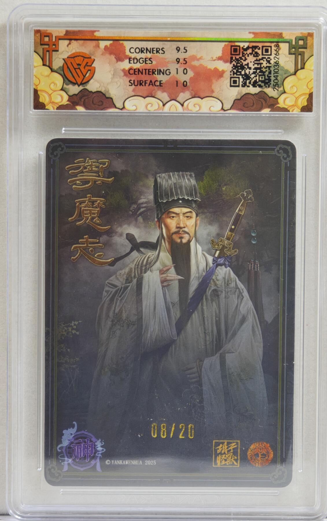 白泽拍卖卡牌手绘专场第21期（七月将残暑未收， 晚凉庭院独登楼） 2025 焱卡文化 神话中国&御魔志2张 吕洞宾 08/20 胡子怪兽亲签 浮雕粗闪 CCG评级 10分 特标