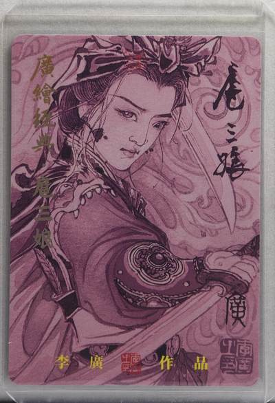 白泽拍卖卡牌手绘专场第21期（七月将残暑未收， 晚凉庭院独登楼） 2024 启读文化 广绘经典·扈三娘（粉衣三娘） 040/300 李广亲签 粗闪 卡夹封装