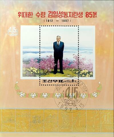 ↓君缘收藏539期☞钱币邮品↓无佣金、可寄存、满30元包邮  - 朝鲜邮票，1997年 伟大领袖金日成同志诞辰85周年小型张