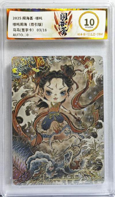白泽拍卖卡牌手绘专场第21期（七月将残暑未收， 晚凉庭院独登楼） - 2025 卡萃 闹海荟·哪吒 哪吒（荐引版） 03/18 马马亲签 彩闪 JBH评级 10分 10AUTO 特标