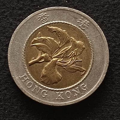 【全场包邮】纯粹捡漏拍445场 - 香港1995年紫荆花10元双色币