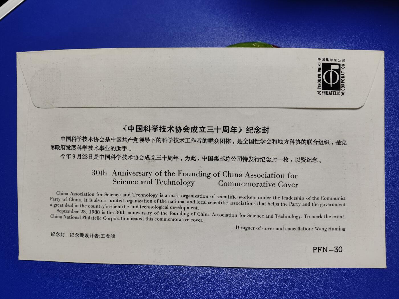 首日封、纪念封、特种封专场 1988年《中国科学技术协会成立三十周年》纪念封