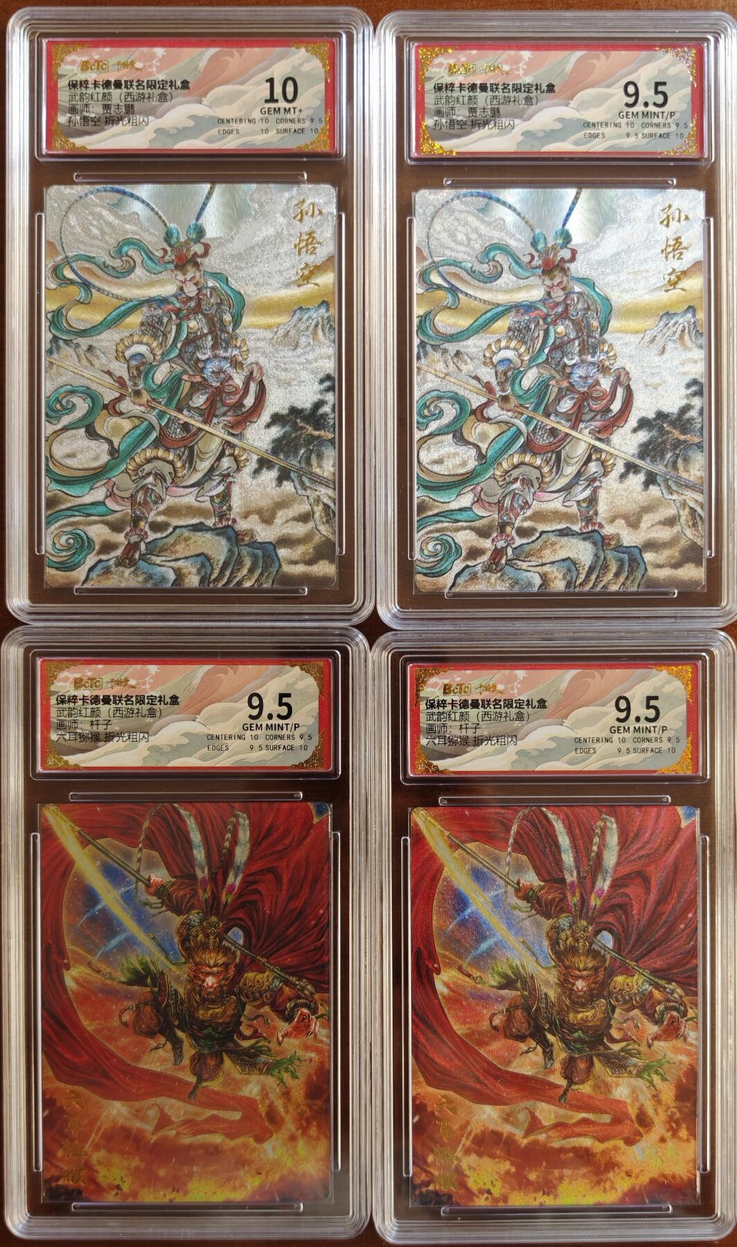 白泽拍卖卡牌手绘专场第21期（七月将残暑未收， 晚凉庭院独登楼） 2025 卡德曼 武韵红颜（西游礼盒）4张 六耳猕猴2张 杆子绘，孙悟空2张 贾志鹏绘 粗闪 保粹评级 3张9.5分 10分 特标