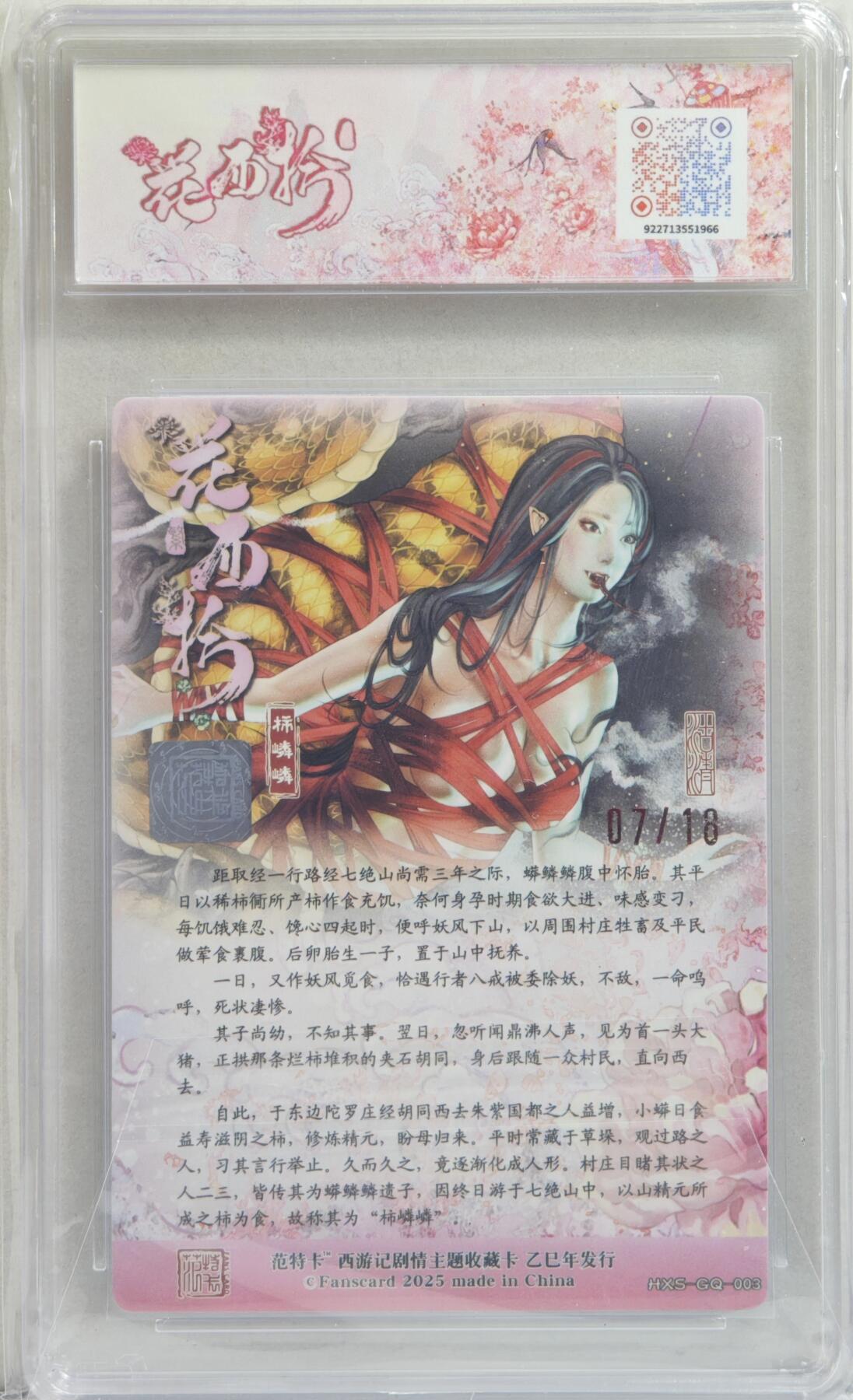 白泽拍卖卡牌手绘专场第21期（七月将残暑未收， 晚凉庭院独登楼） 2025 范特卡 春芳西游之花西拾 柿嶙嶙（幼） 07/18 沽清绘 粗闪 JBH评级 爆金10分 特标