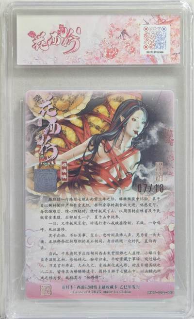 白泽拍卖卡牌手绘专场第21期（七月将残暑未收， 晚凉庭院独登楼） 2025 范特卡 春芳西游之花西拾 柿嶙嶙（幼） 07/18 沽清绘 粗闪 JBH评级 爆金10分 特标