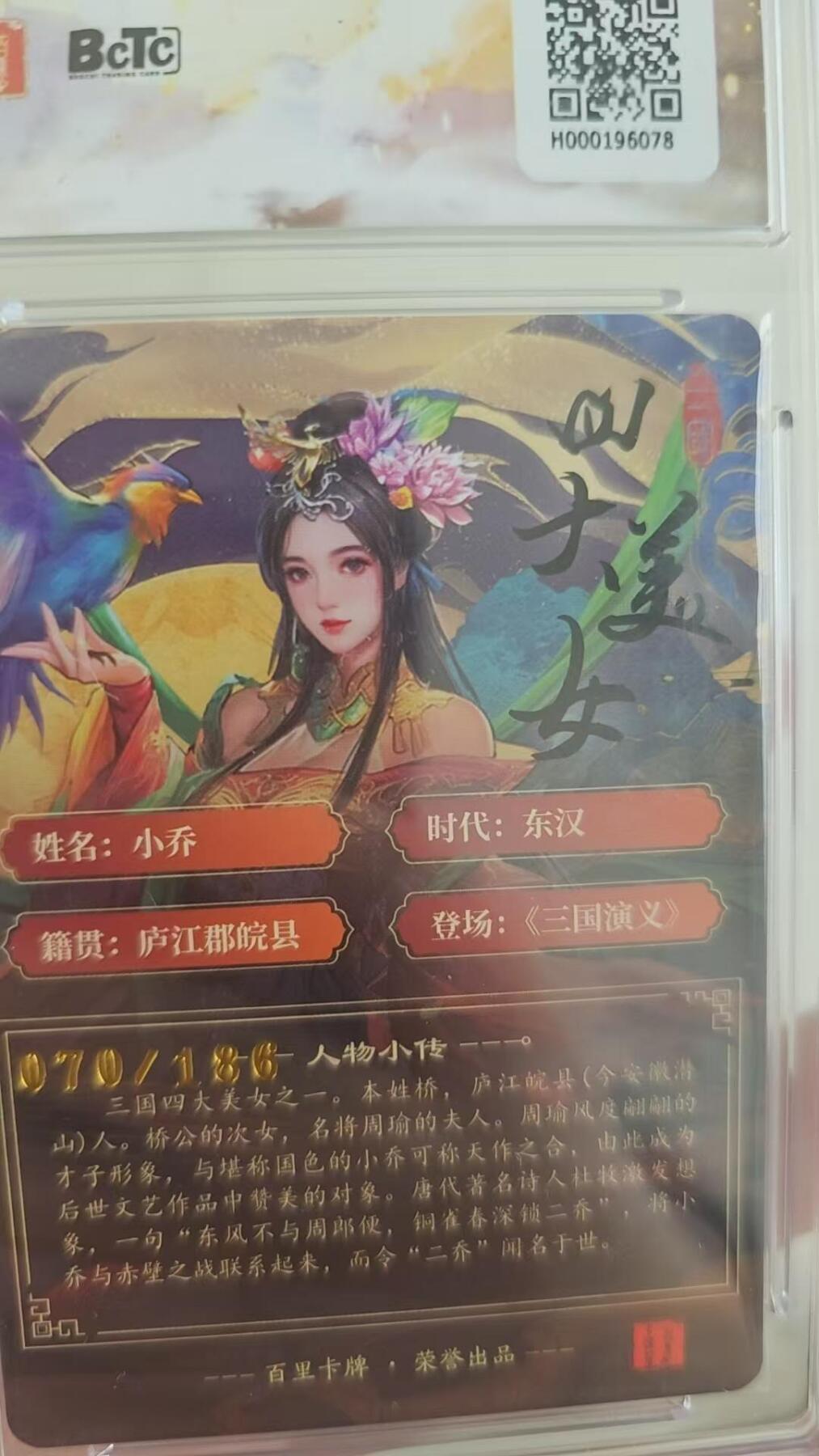 龙虎卡牌第四十七场 （无佣金，满120包邮，欢迎送拍） 【编号70】粗闪评级卡 百里 千洲-三国四美小乔 9.5分