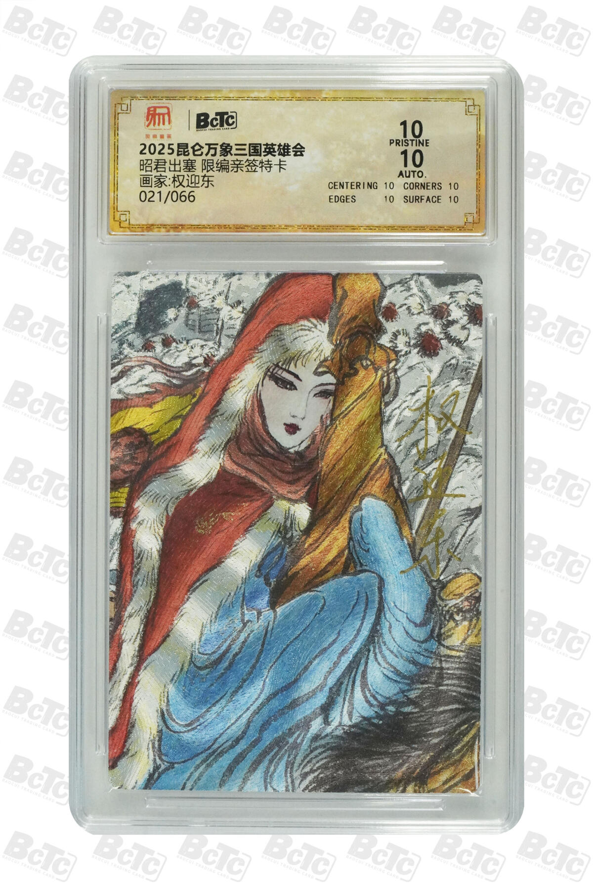白泽拍卖卡牌手绘专场第21期（七月将残暑未收， 晚凉庭院独登楼） 2025 昆仑万象 三国英雄会 昭君出塞 021/066 权迎东亲签 粗闪 保粹评级 爆金10分 10AUTO 特标