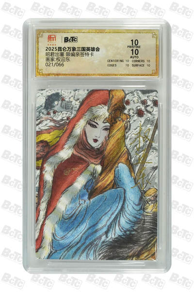 白泽拍卖卡牌手绘专场第21期（七月将残暑未收， 晚凉庭院独登楼） - 2025 昆仑万象 三国英雄会 昭君出塞 021/066 权迎东亲签 粗闪 保粹评级 爆金10分 10AUTO 特标