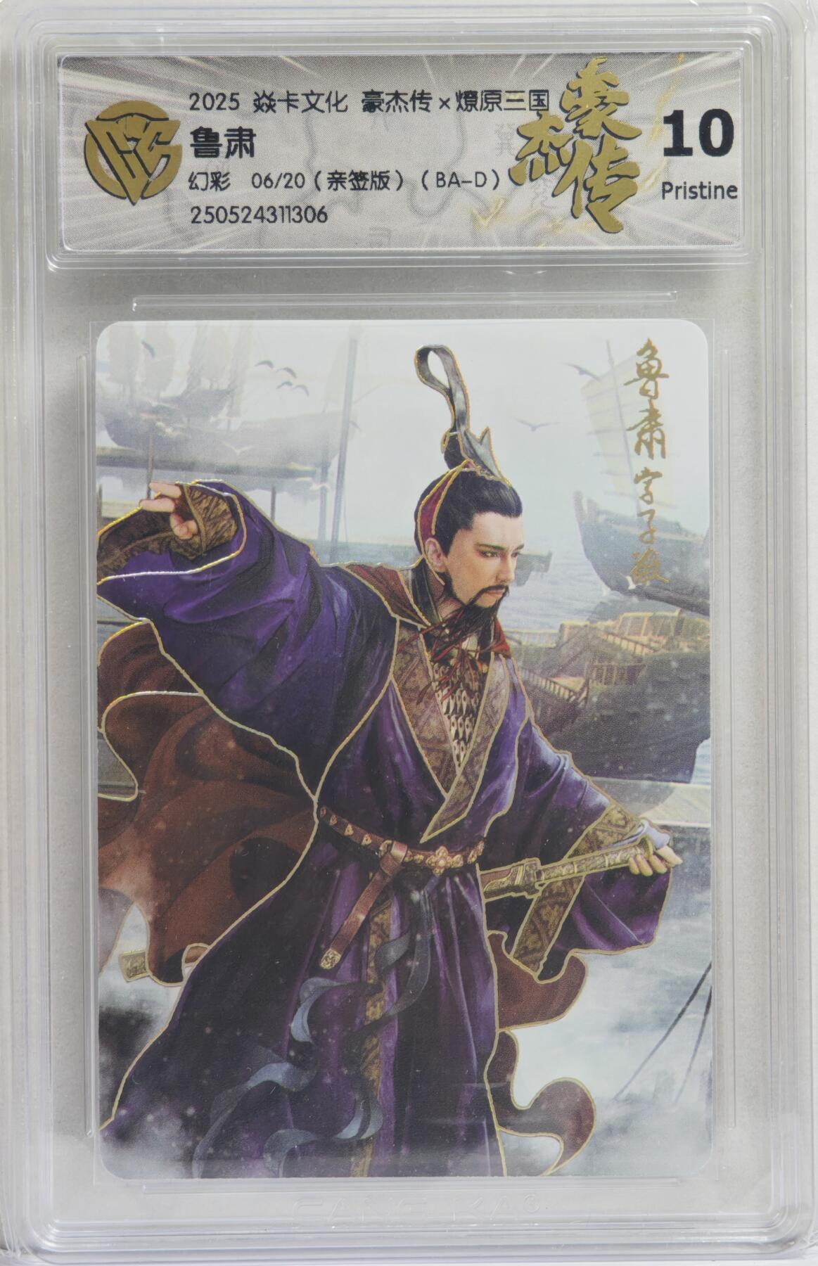 白泽拍卖卡牌手绘专场第21期（七月将残暑未收， 晚凉庭院独登楼） 2025 焱卡文化 豪杰传&燎原三国 鲁肃 06/30 巴丁亲签 幻彩 CCG评级 10分 特标