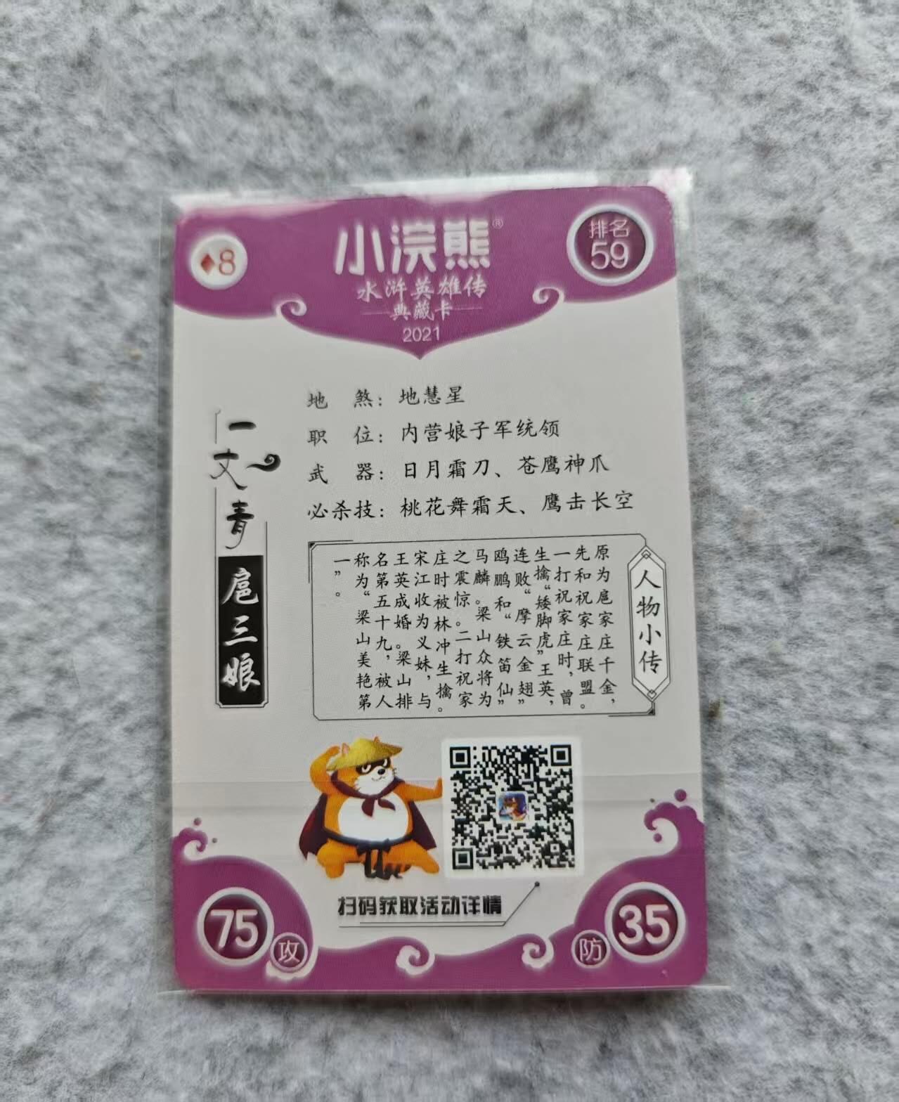 龙虎卡牌第四十七场 （无佣金，满120包邮，欢迎送拍） 粗闪小卡 自制卡 小浣熊扈三娘