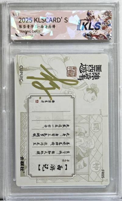 白泽拍卖卡牌手绘专场第21期（七月将残暑未收， 晚凉庭院独登楼） 2025 卡联社 西游画谱 袁守诚与泾河龙王 设计师亲签 粗闪 官封卡砖封装