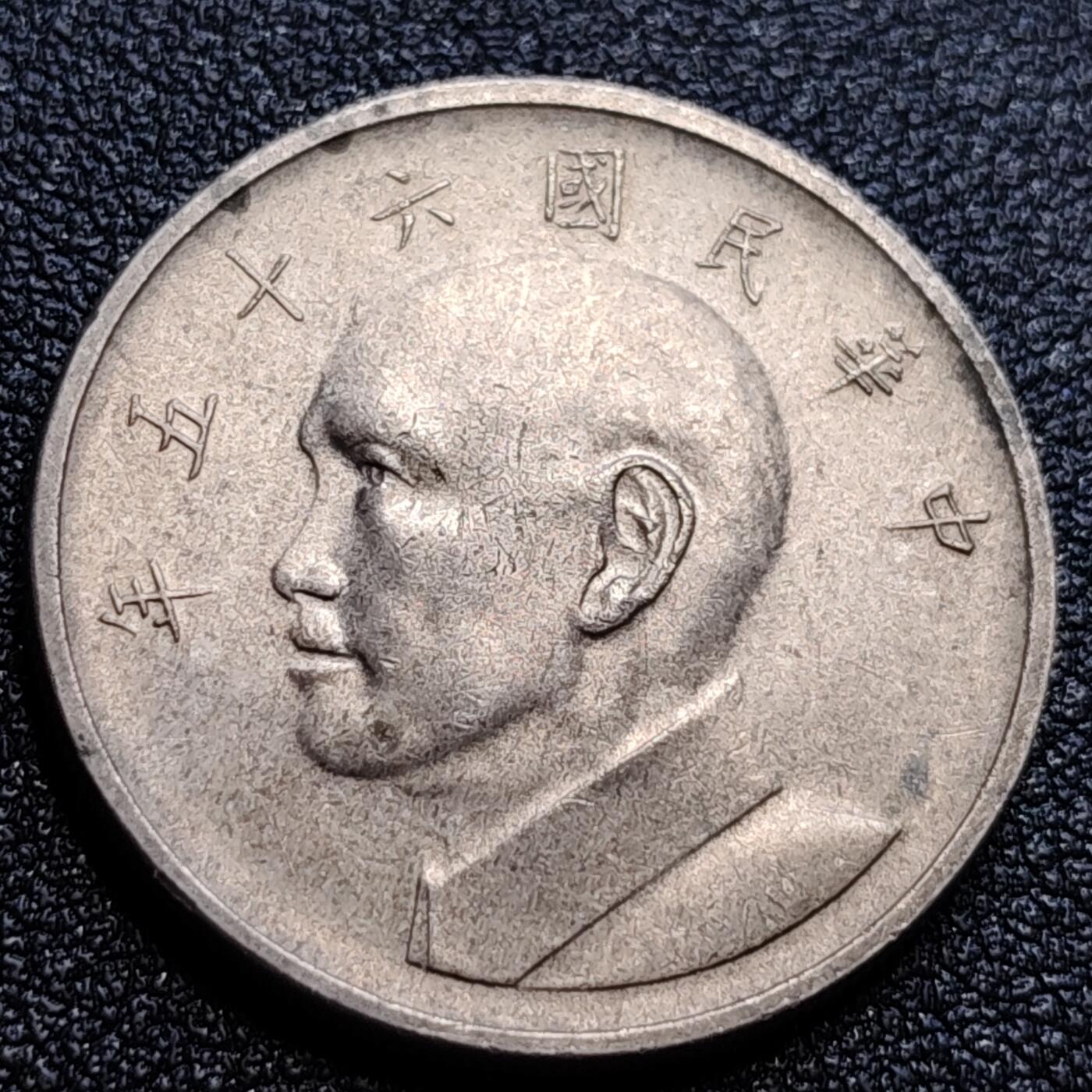泉币菌-第65场-精品场 美品 宝岛1967年 大伍元大镍币 蒋公图案 29mm