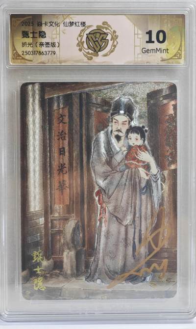 白泽拍卖卡牌手绘专场第21期（七月将残暑未收， 晚凉庭院独登楼） - 2025 焱卡文化 仙梦红楼 甄士隐 彫仙亲签 粗闪 CCG评级 10分 特标