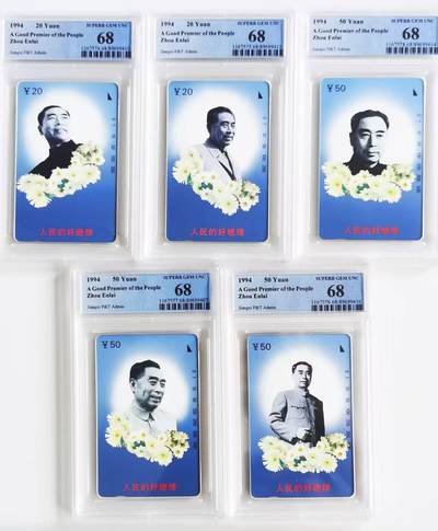 中国集卡电话磁卡专场拍卖(四十) - 江西周恩来PCGS68