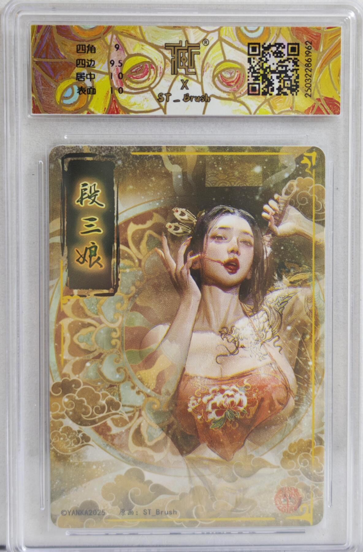 白泽拍卖卡牌手绘专场第21期（七月将残暑未收， 晚凉庭院独登楼） 2025 焱卡文化 水浒群芳传 段三娘 异画 普卡 刷子绘 CCG评级 9.5分 特标