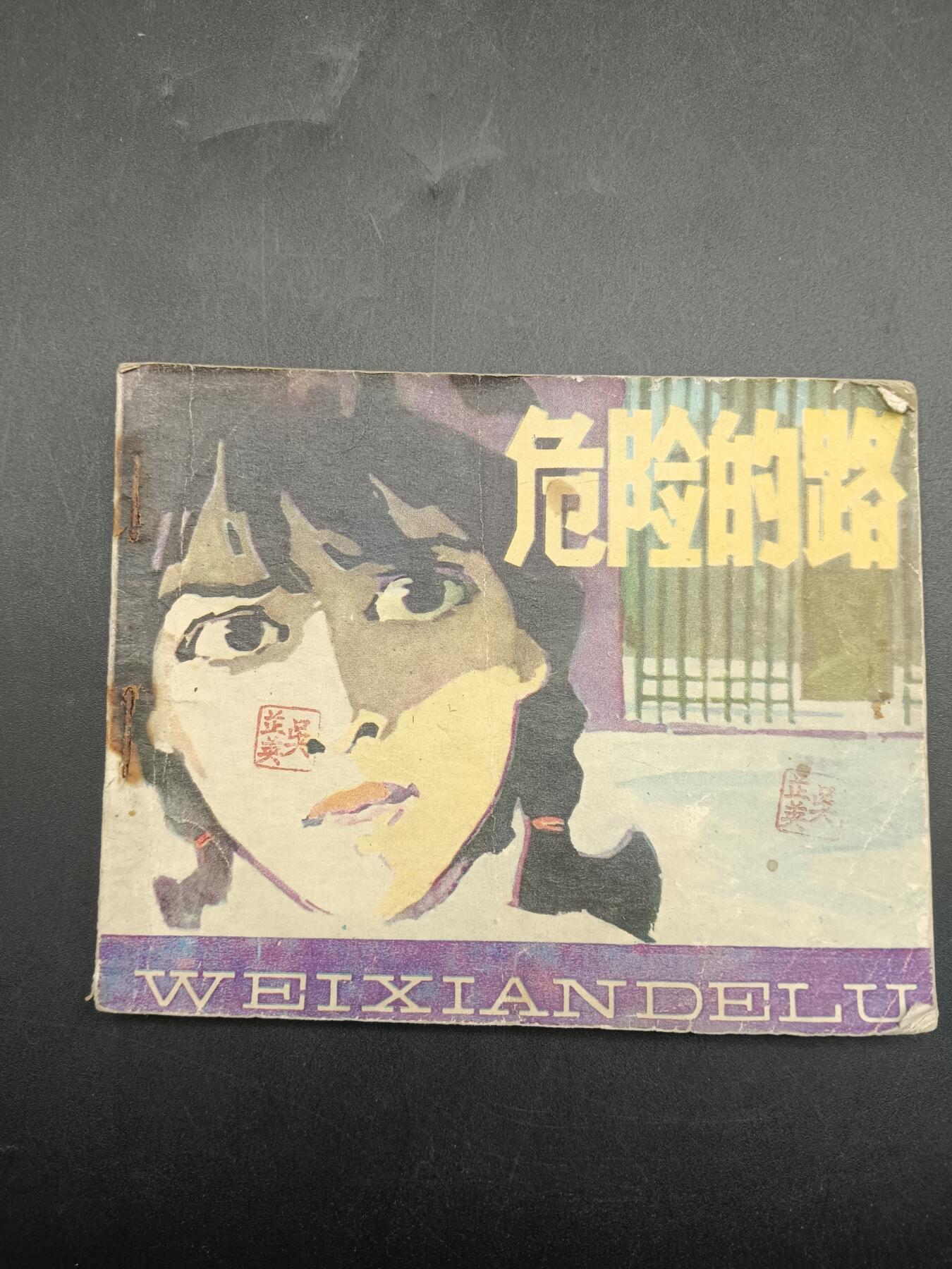57期回流戒指饰品杂件纪念章丝路钱币专场 小人书 危险的路