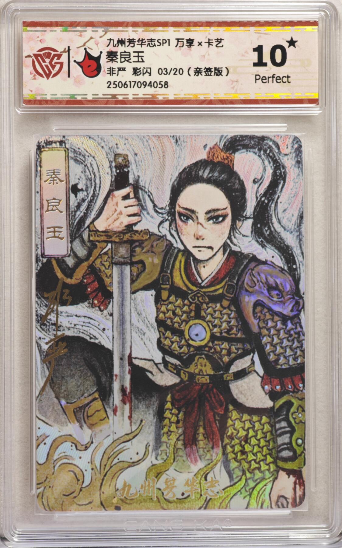 白泽拍卖卡牌手绘专场第21期（七月将残暑未收， 晚凉庭院独登楼） 2025 万享&卡艺 九州芳华志SP1 秦良玉 03/20 非严亲签 彩闪 CCG评级 10星 特标