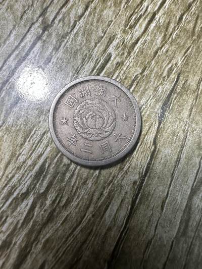 精品满洲国钱币专场 - 稀少大同二年五分，极美品