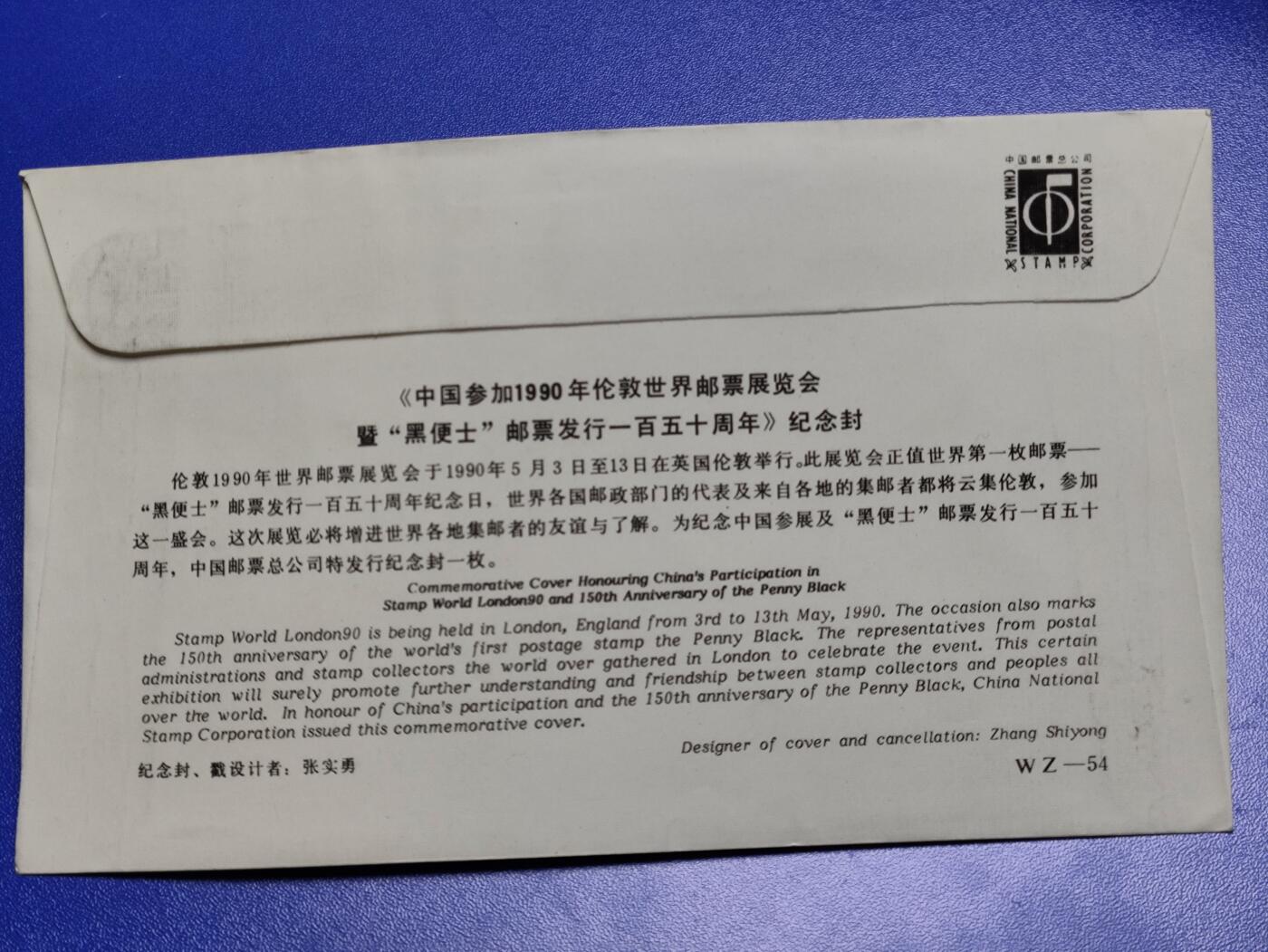 首日封、纪念封、特种封专场 《中国参加1990年伦敦世界邮票展览会暨“黑便士”邮票发行150周年》纪念封