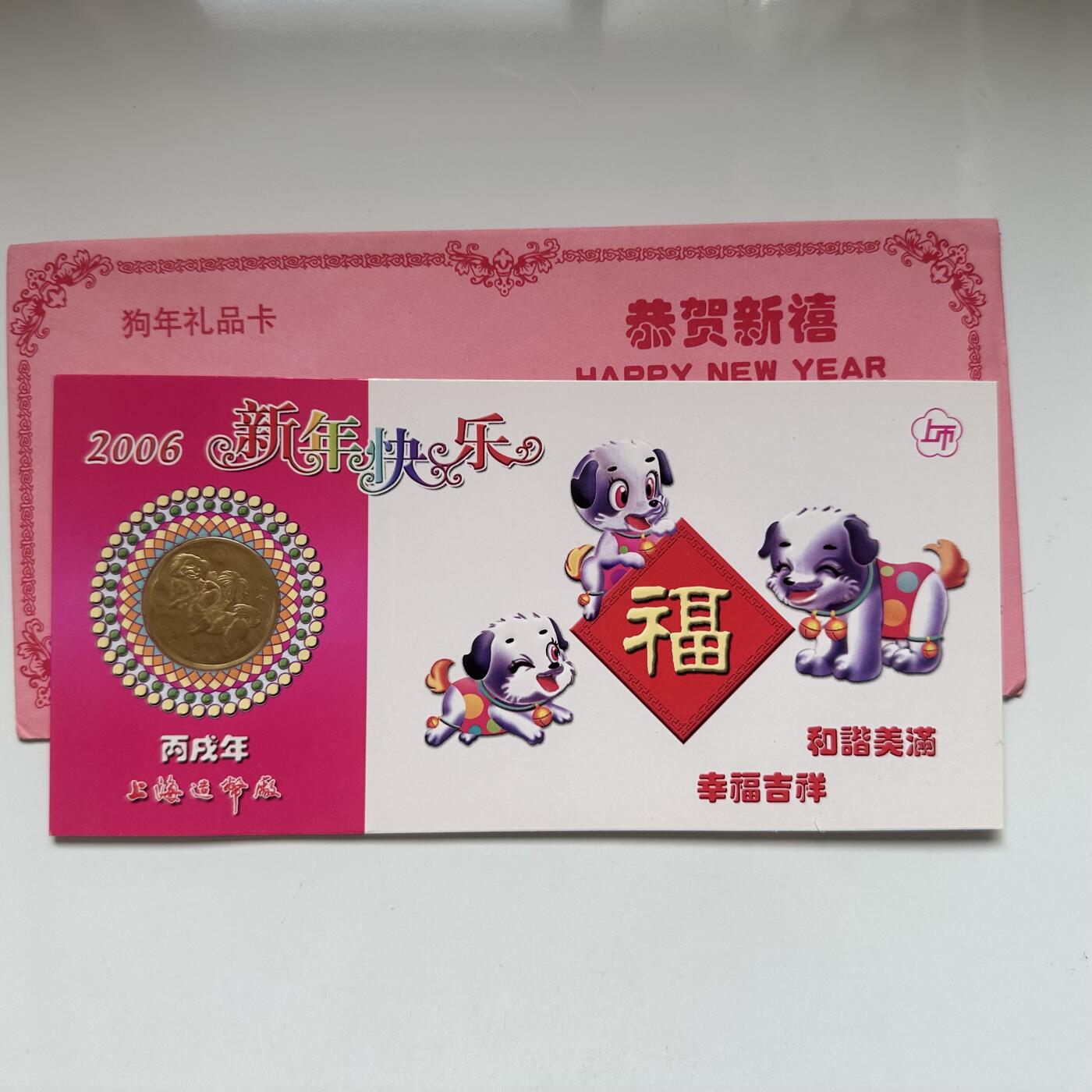 🌹外币初藏🌹🐯2025年第79场  每周二四六晚8️⃣点 接代拍 上海造币厂2006年狗年纪念章