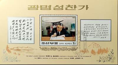 ↓君缘收藏539期☞钱币邮品↓无佣金、可寄存、满30元包邮  - 朝鲜邮票，1993年伟大领导者金正日诞辰纪念 小型张
