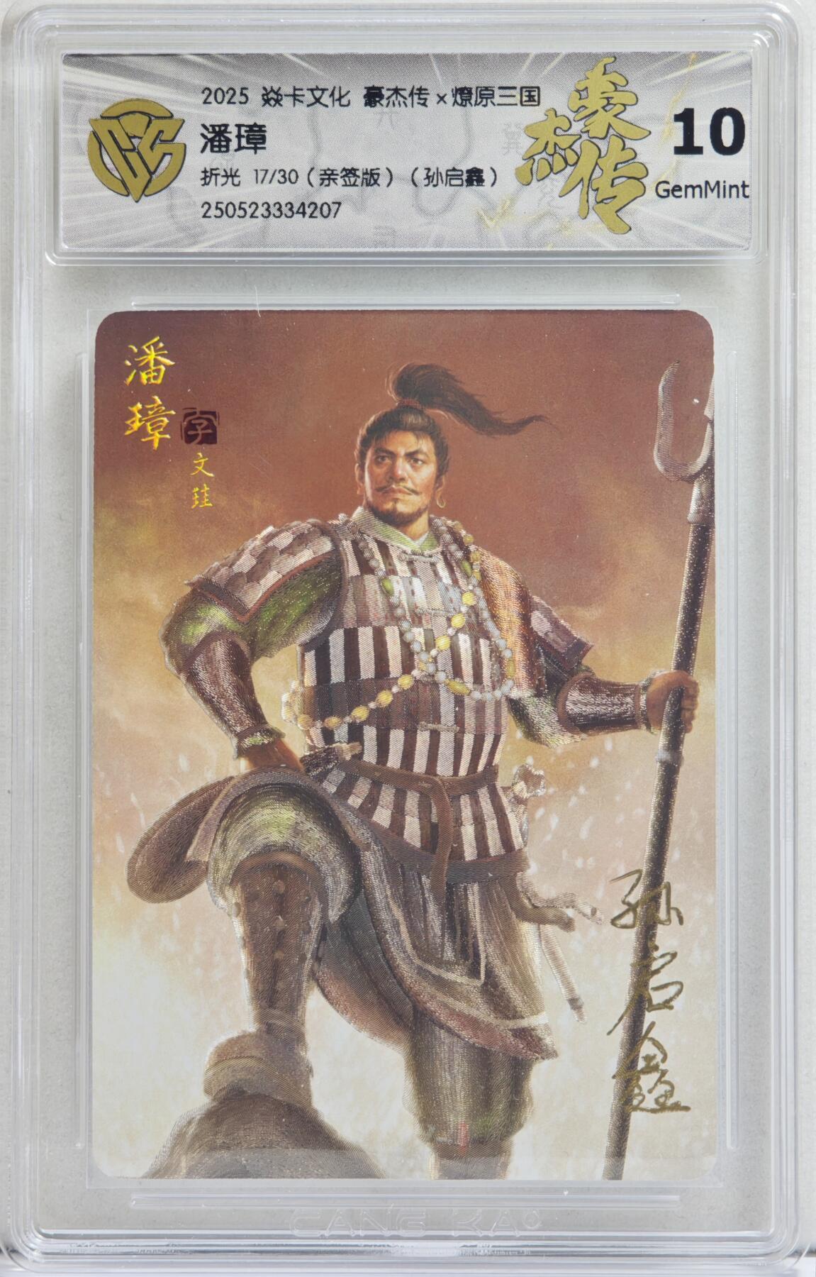 白泽拍卖卡牌手绘专场第21期（七月将残暑未收， 晚凉庭院独登楼） 2025 焱卡文化 豪杰传&燎原三国 潘璋 17/30 孙启鑫亲签 粗闪 CCG评级 10分 特标