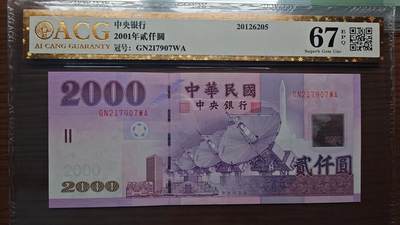 世界钱币～微拍第192期暨2025年第31期  少量新品+库存一起 - 2001年台湾2000元 爱藏67E无4尾号907