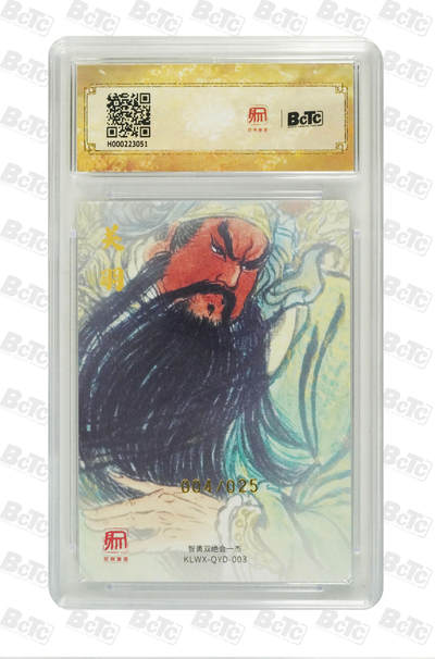 白泽拍卖卡牌手绘专场第21期（七月将残暑未收， 晚凉庭院独登楼） 2025 昆仑万象 三国礼盒1 醉关公 004/025 权迎东亲签 粗闪 保粹评级 10分 10AUTO 特标