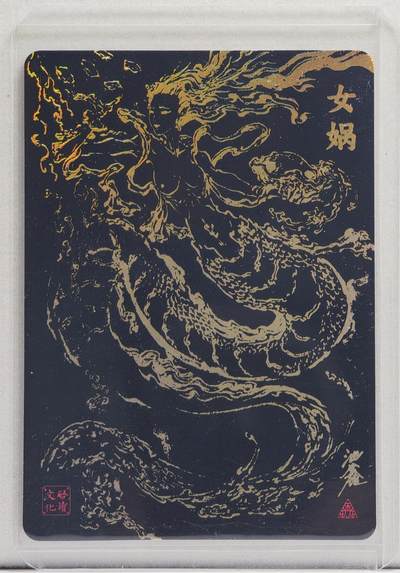 白泽拍卖卡牌手绘专场第21期（七月将残暑未收， 晚凉庭院独登楼） 2024 启读文化 山海经 女娲 带黑背金印女娲 沈鑫亲签 粗闪 卡夹封装