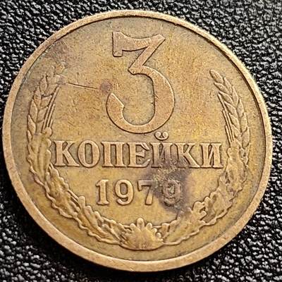 泉币菌-第65场-精品场（冲刺百粉，百粉继续福利） - 前苏联早期 1979年3戈比铜币 CCCP 镰刀锤头