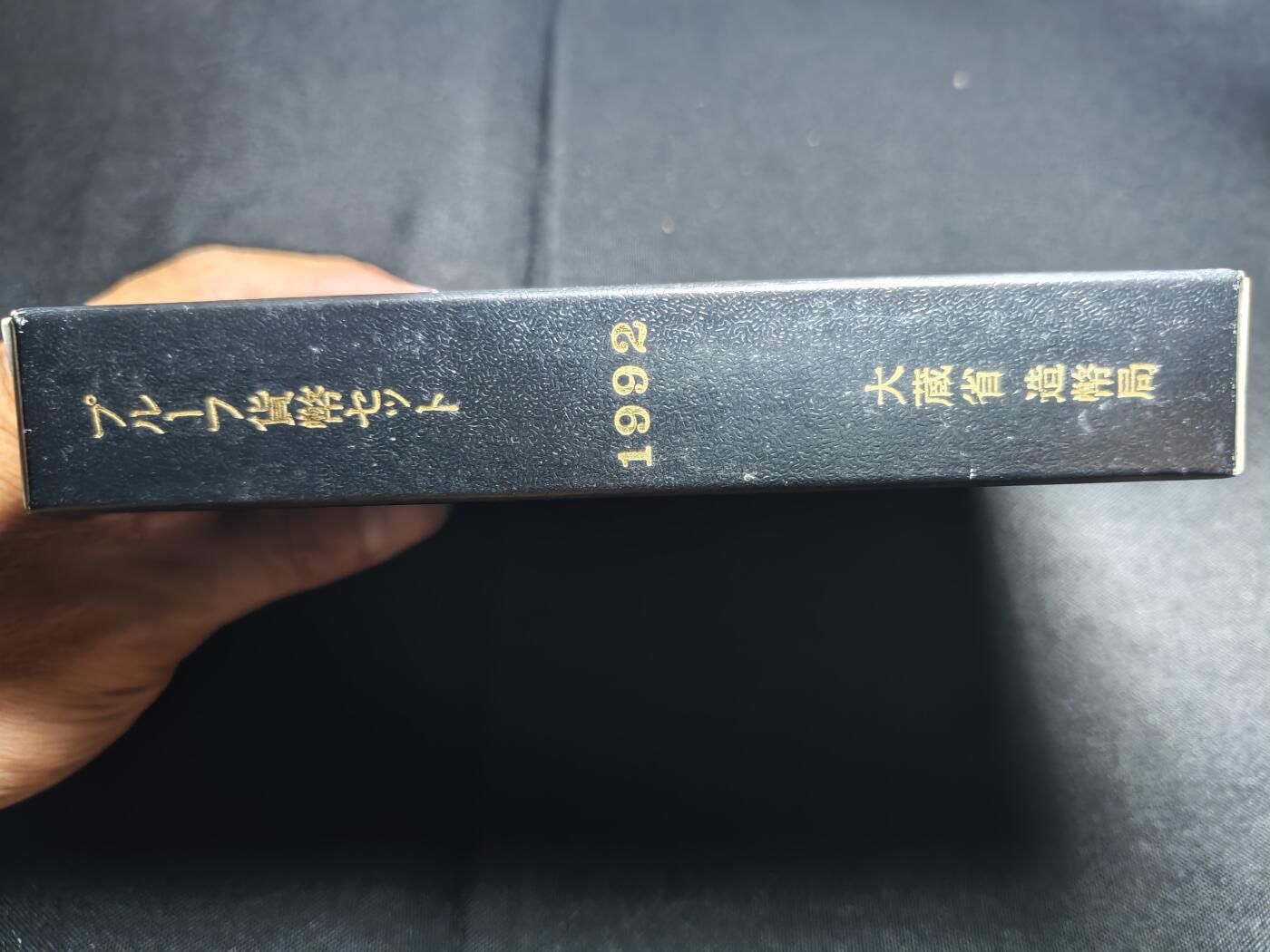 KK钱币收藏小铺 《批量/好品散币 套币 银币》专场 2月预留时间 周末发货  1992日本官方造币厂黑本精制套币