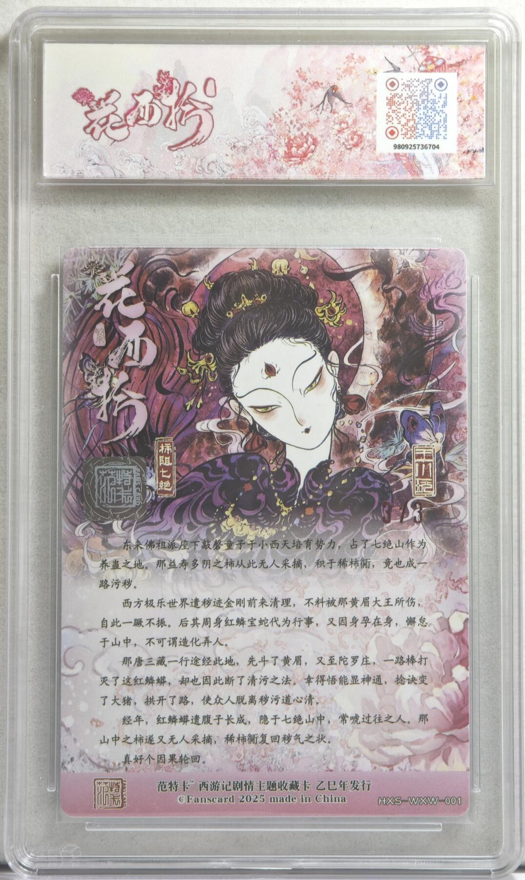 白泽拍卖卡牌手绘专场第21期（七月将残暑未收， 晚凉庭院独登楼） 2025 范特卡 春芳西游之花西拾 柿阻七绝 3/3 银印签 王小玩绘 粗闪 JBH评级 爆金10分 特标