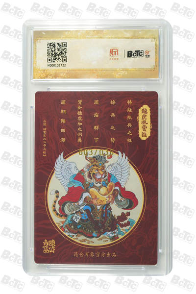 白泽拍卖卡牌手绘专场第21期（七月将残暑未收， 晚凉庭院独登楼） 2025 昆仑万象 三国龙虎汇 龙生九子 003/036 陈岱青亲签 粗闪 保粹评级 10分 10AUTO 特标