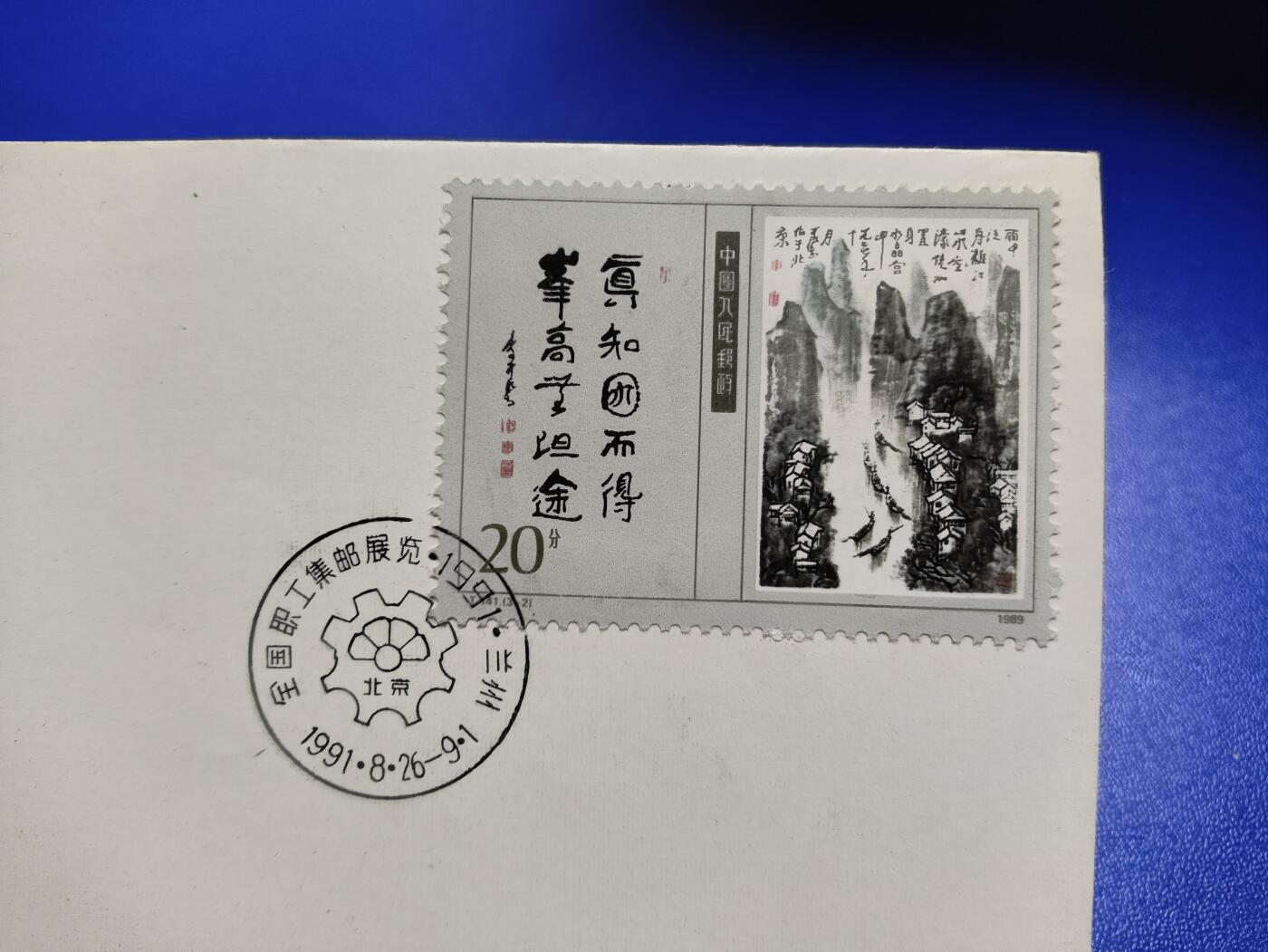 首日封、纪念封、特种封专场 《全国职工集邮展览1991.兰州》纪念封