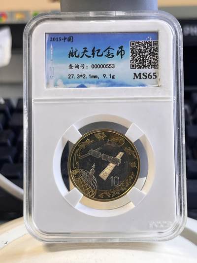 第167期拍卖【长期征集拍品】 - 中国2015年航天10元纪念币宝泉斋评级鉴定