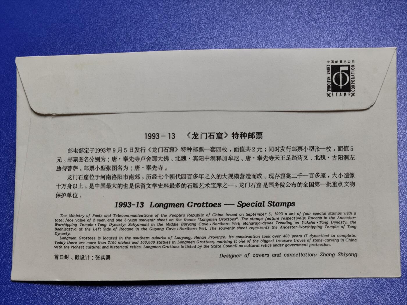 首日封、纪念封、特种封专场 1993-13《龙门石窑》特种邮票总公司首日封