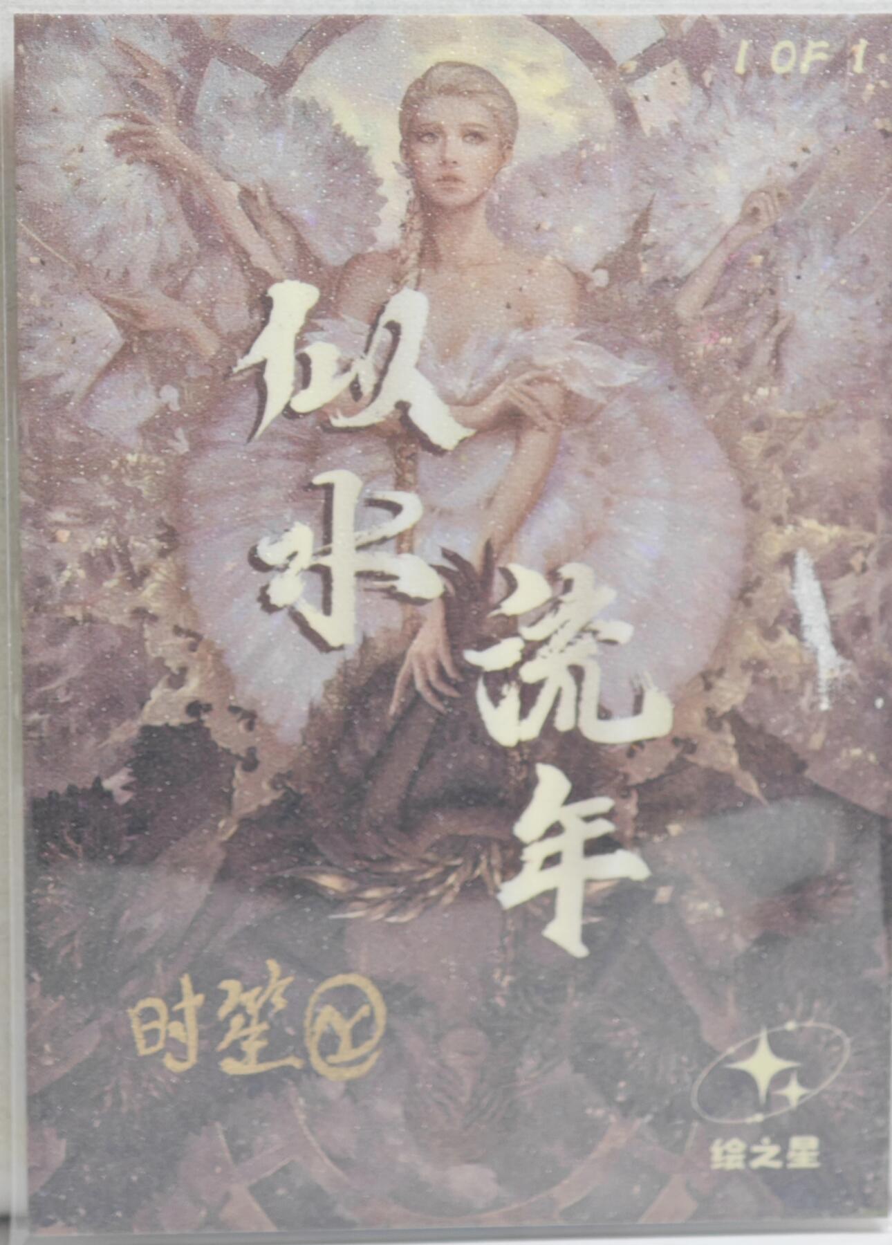 白泽拍卖卡牌手绘专场第21期（七月将残暑未收， 晚凉庭院独登楼） 2024 绘之星手绘卡 三女神 时笙亲签