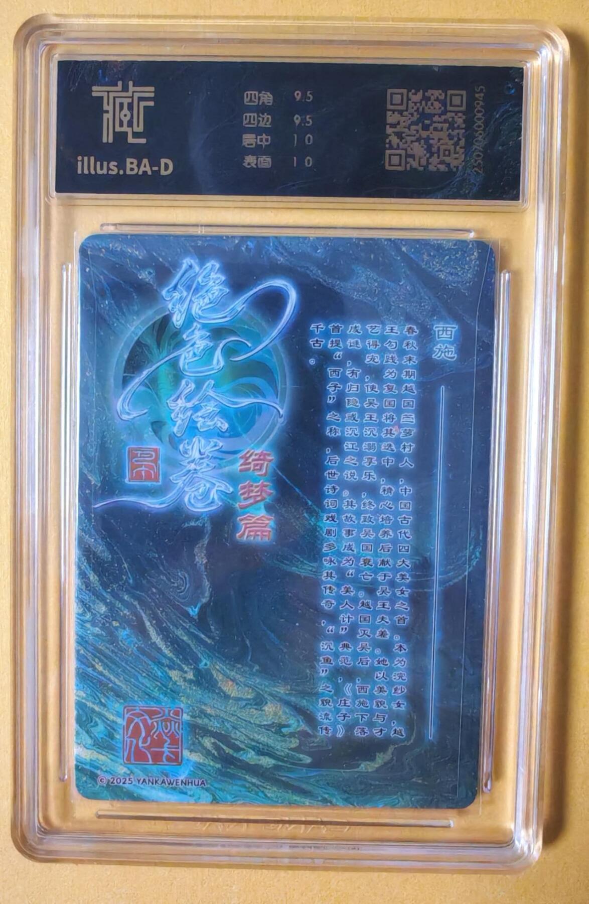 趣卡卡拍No.14期（无佣金免手续费，分享成交有奖） 【巴丁联名标签 评级卡】焱卡文化-荡寇志-巴丁绝色绘卷 西施 粗闪 评级卡（10分）