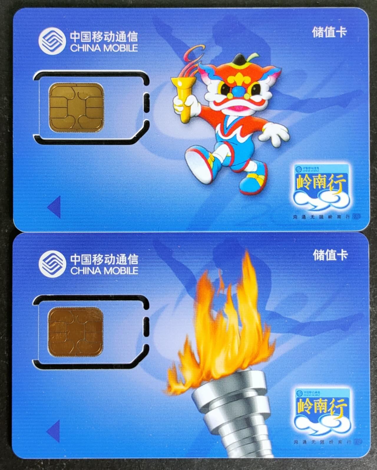 公藏第53期裸卡拍卖 广东手机卡（岭南行储值卡）2全固芯新卡，品好。
