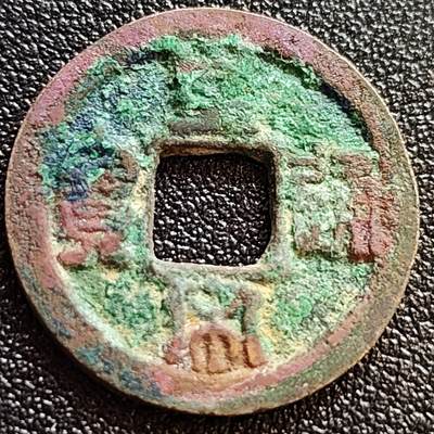 泉币菌-第62场-各国散币场 - 稀少七级币 彩色美品 北宋 皇宋通宝 狭通细缘小字 篆书 七级币 25mm 装个盒子卖个几十