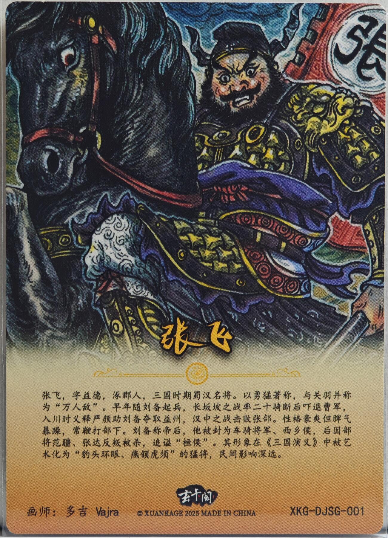 白泽拍卖卡牌手绘专场第21期（七月将残暑未收， 晚凉庭院独登楼） 2025 玄卡阁 三国英雄志 关公战秦琼 关公 027/030 多吉Vajra亲签 粗闪 保粹评级 9分 10AUTO 特标+背卡粗闪张翼德